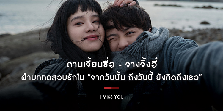ถานเจี้ยนซื่อ - จางจิ้งอี๋ ฝ่าบททดสอบรัก “I MISS YOU จากวันนั้น ถึงวันนี้ ยังคิดถึงเธอ” 25 เมษายนนี้ ในโรงภาพยนตร์